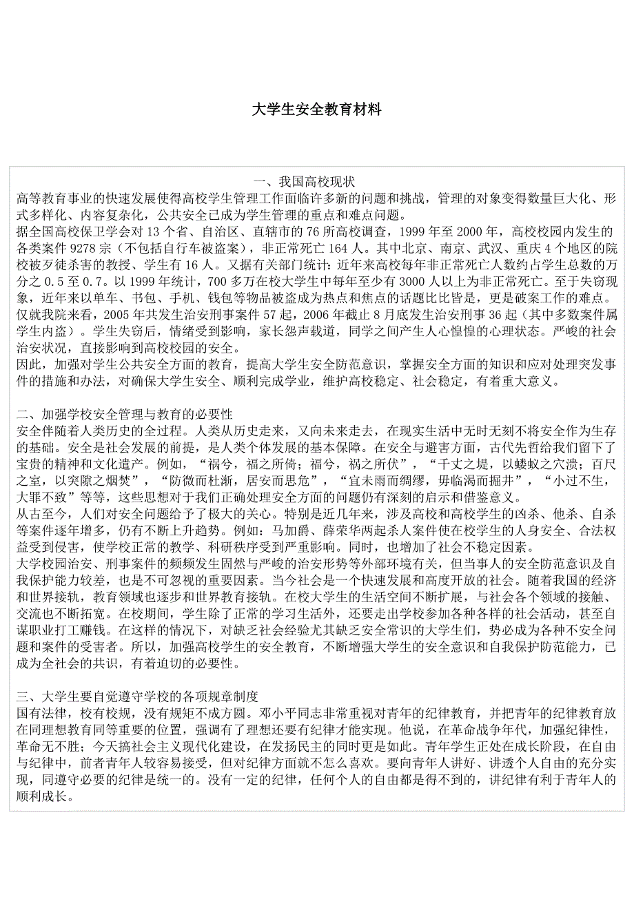 安全教育宣传材料_第1页