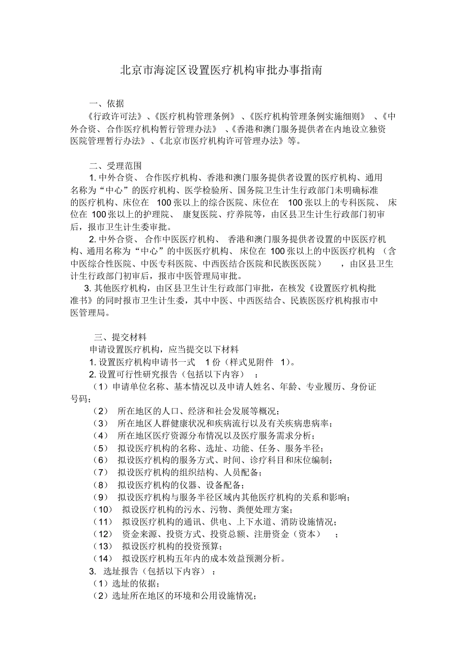 北京市海淀区设置医疗机构审批办事指南_第1页