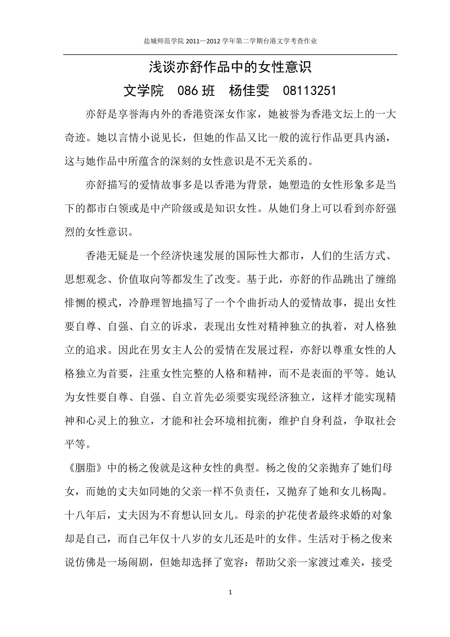 论亦舒小说中的女性意识_第1页