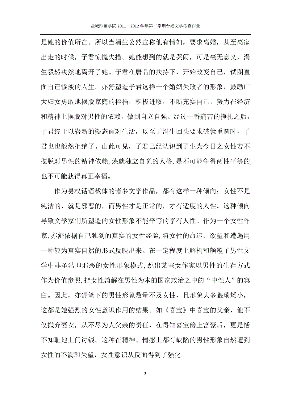 论亦舒小说中的女性意识_第3页