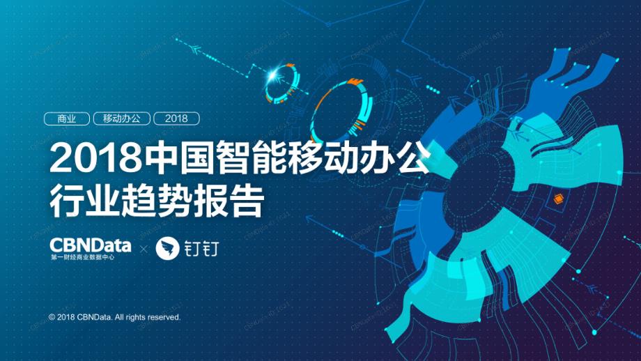 2018中国智能移动办公行业趋势报告-第一财经+钉钉_第1页