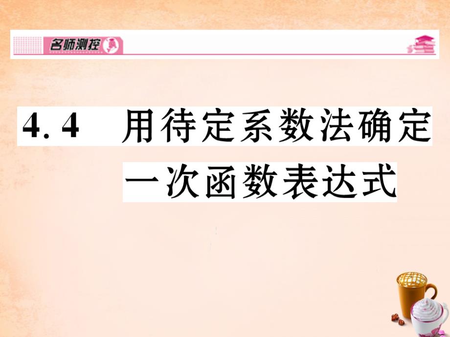 名师测控2016春八年级数学下册44用待定系数法确定一次函数表达式课件（新版）湘教版_第1页