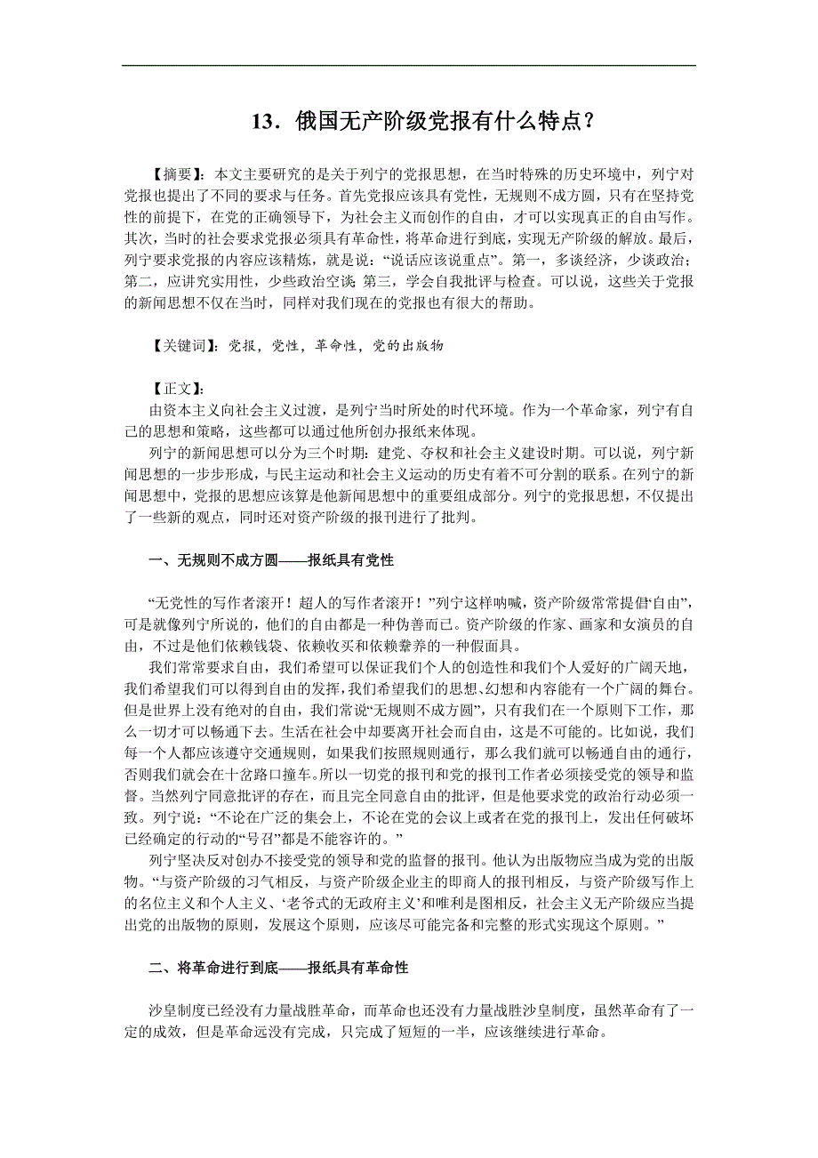 俄国无产阶级党报有什么特点_第1页