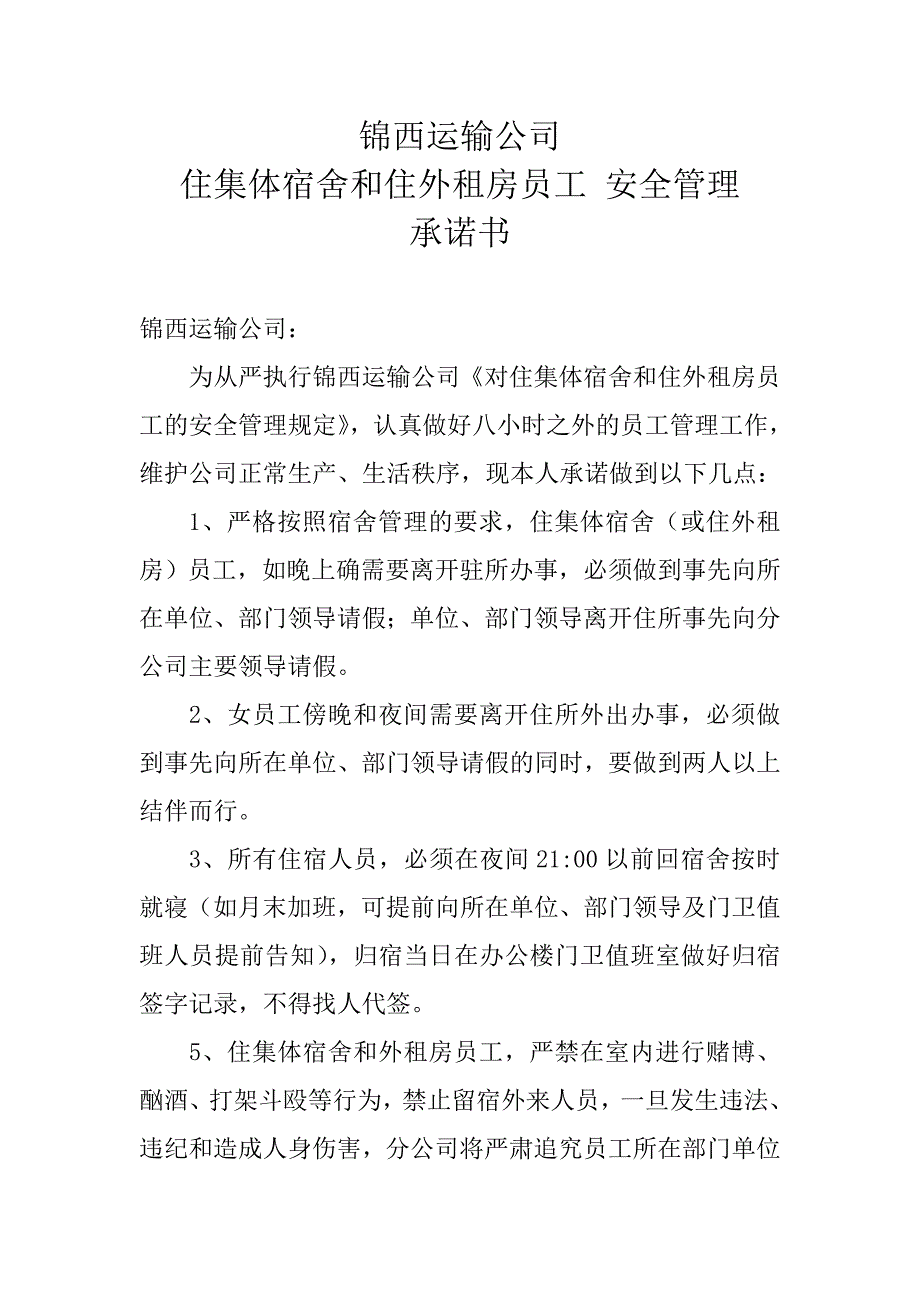 住宿员工及外租房员工安全管理承诺书_第1页