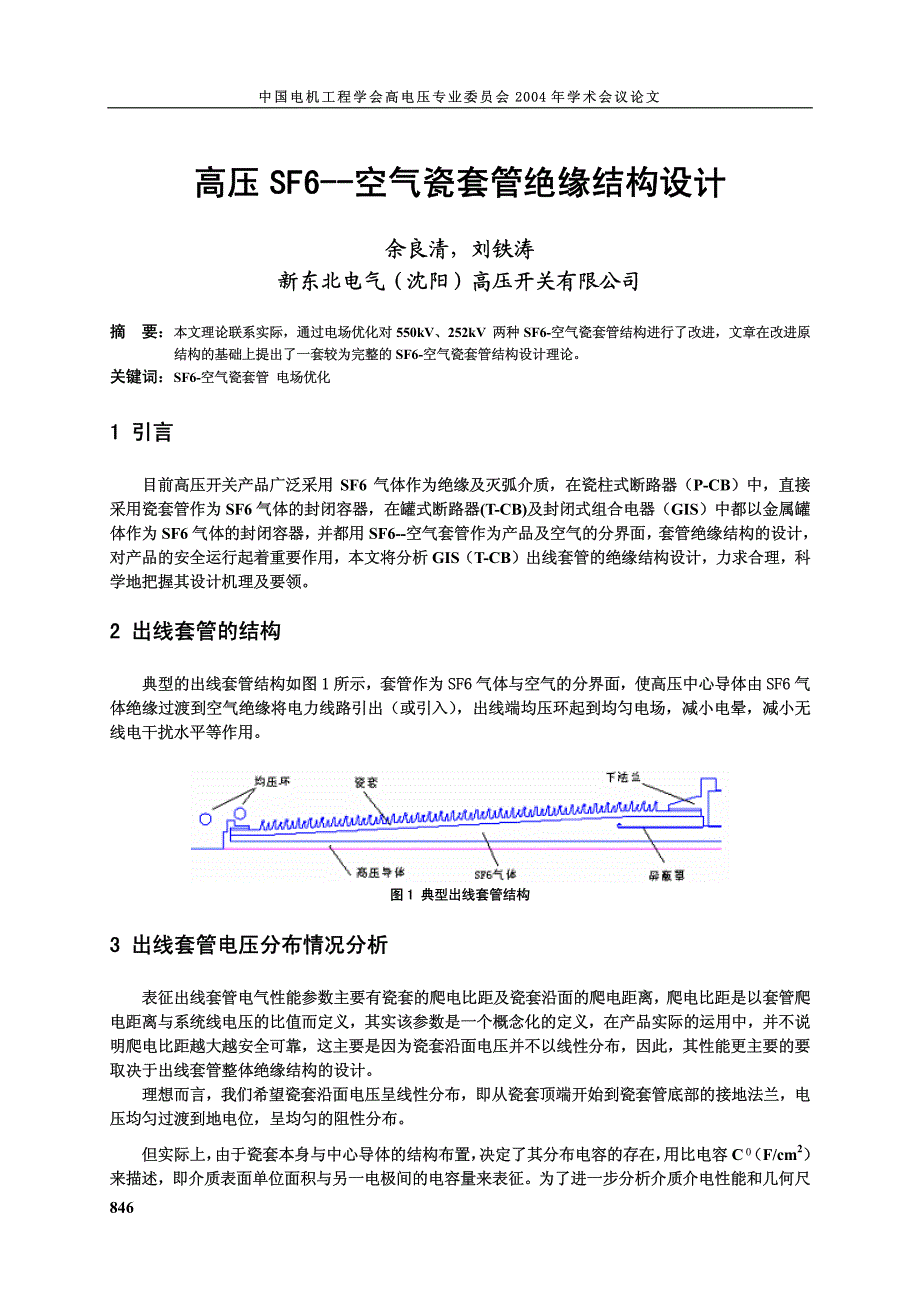 高压sf6--空气瓷套管绝缘结构设计_第1页