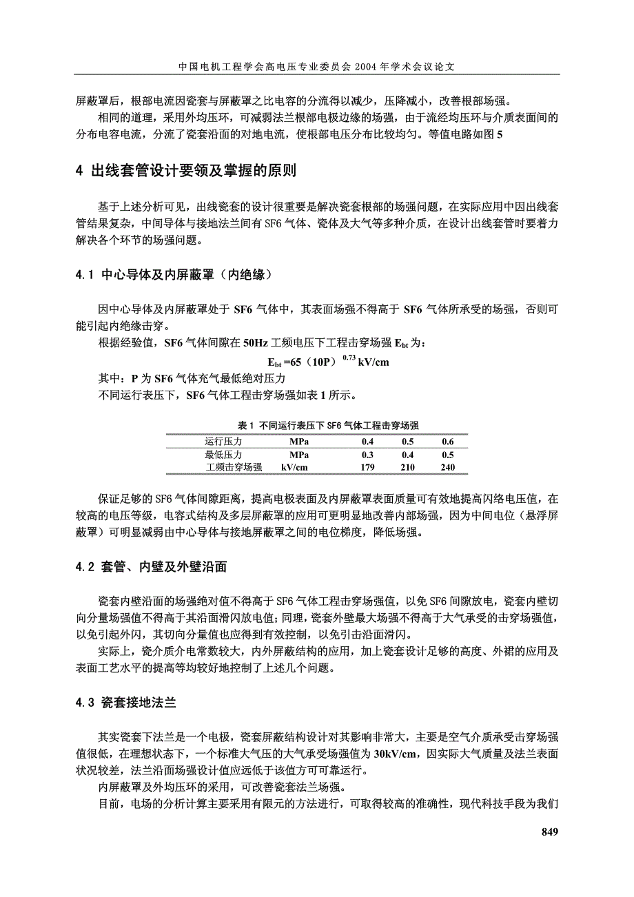 高压sf6--空气瓷套管绝缘结构设计_第4页