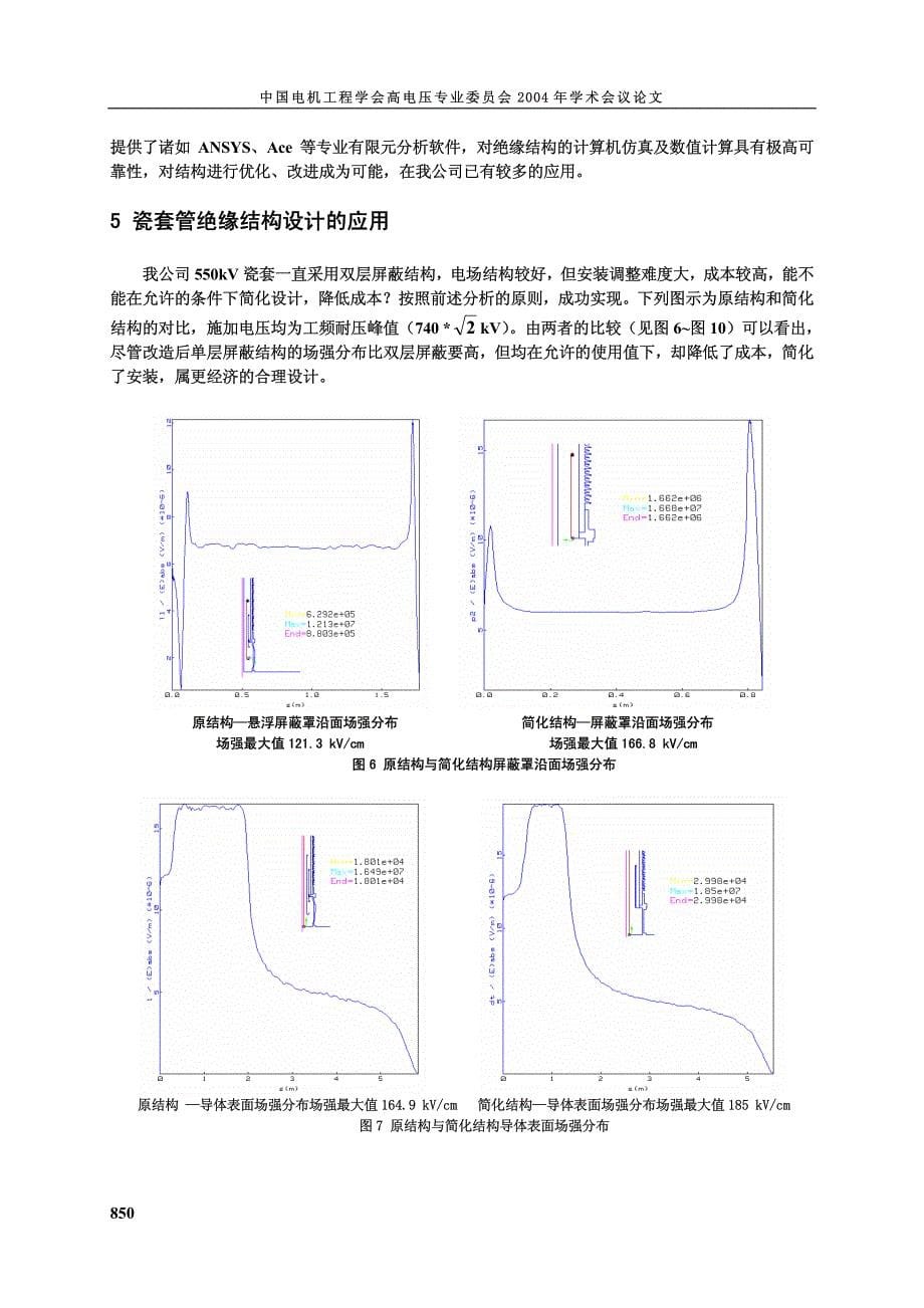 高压sf6--空气瓷套管绝缘结构设计_第5页