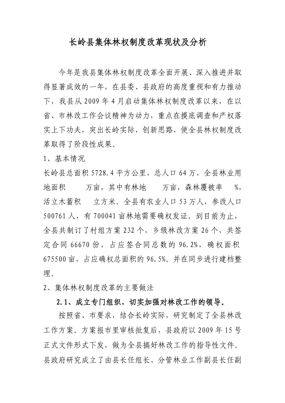 长岭县集体林权制度改革现状及分析_第1页
