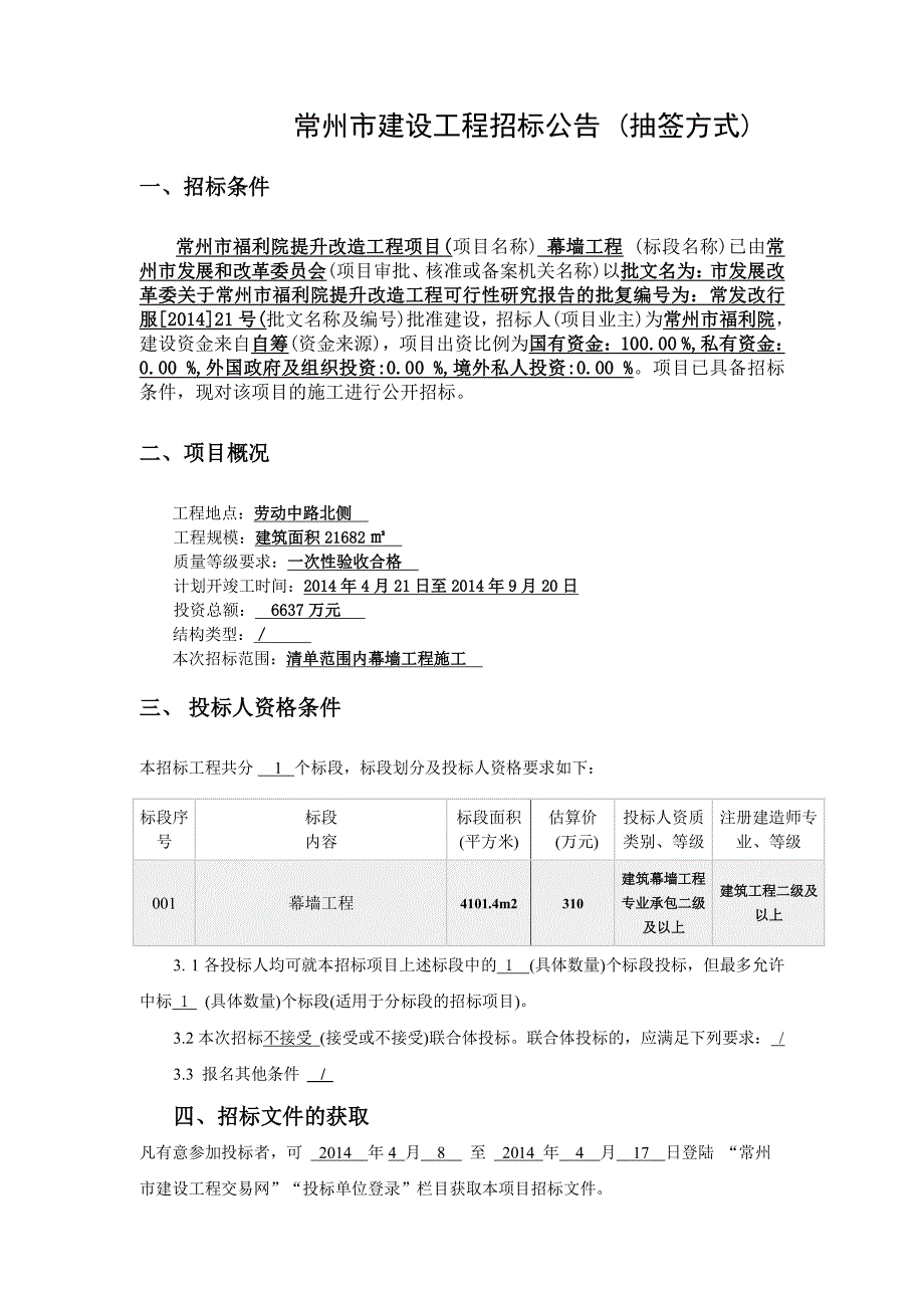 福利院幕墙工程招标公告(抽签)定稿201448_第1页