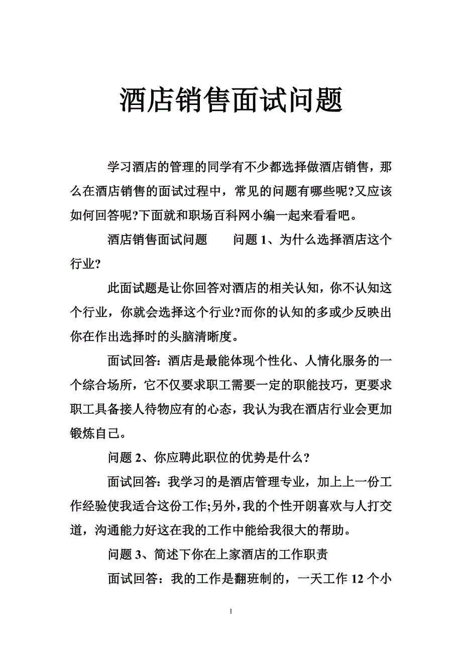 酒店销售面试问题_第1页