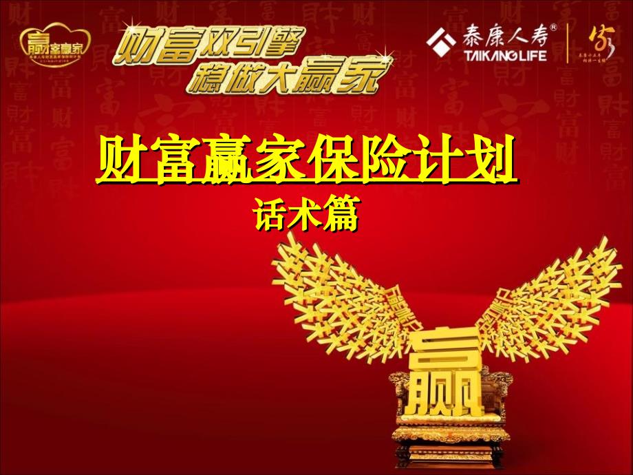 财富赢家保险计划话术篇_第1页
