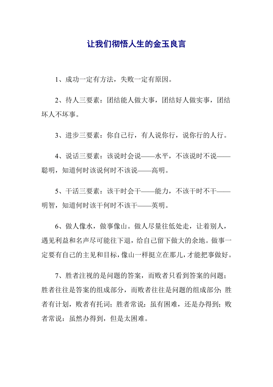 让我们彻悟人生的金玉良言_第1页