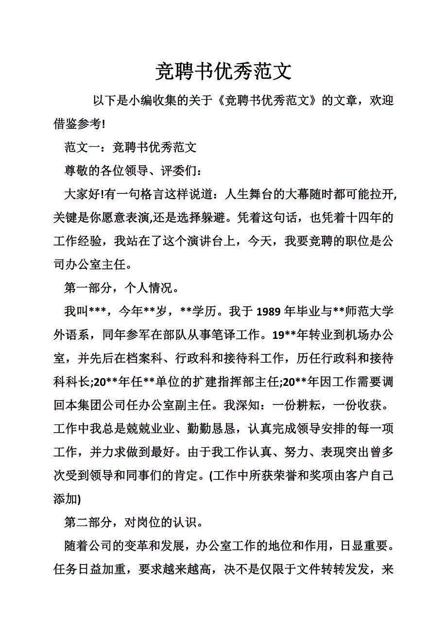 竞聘书优秀范文_第1页