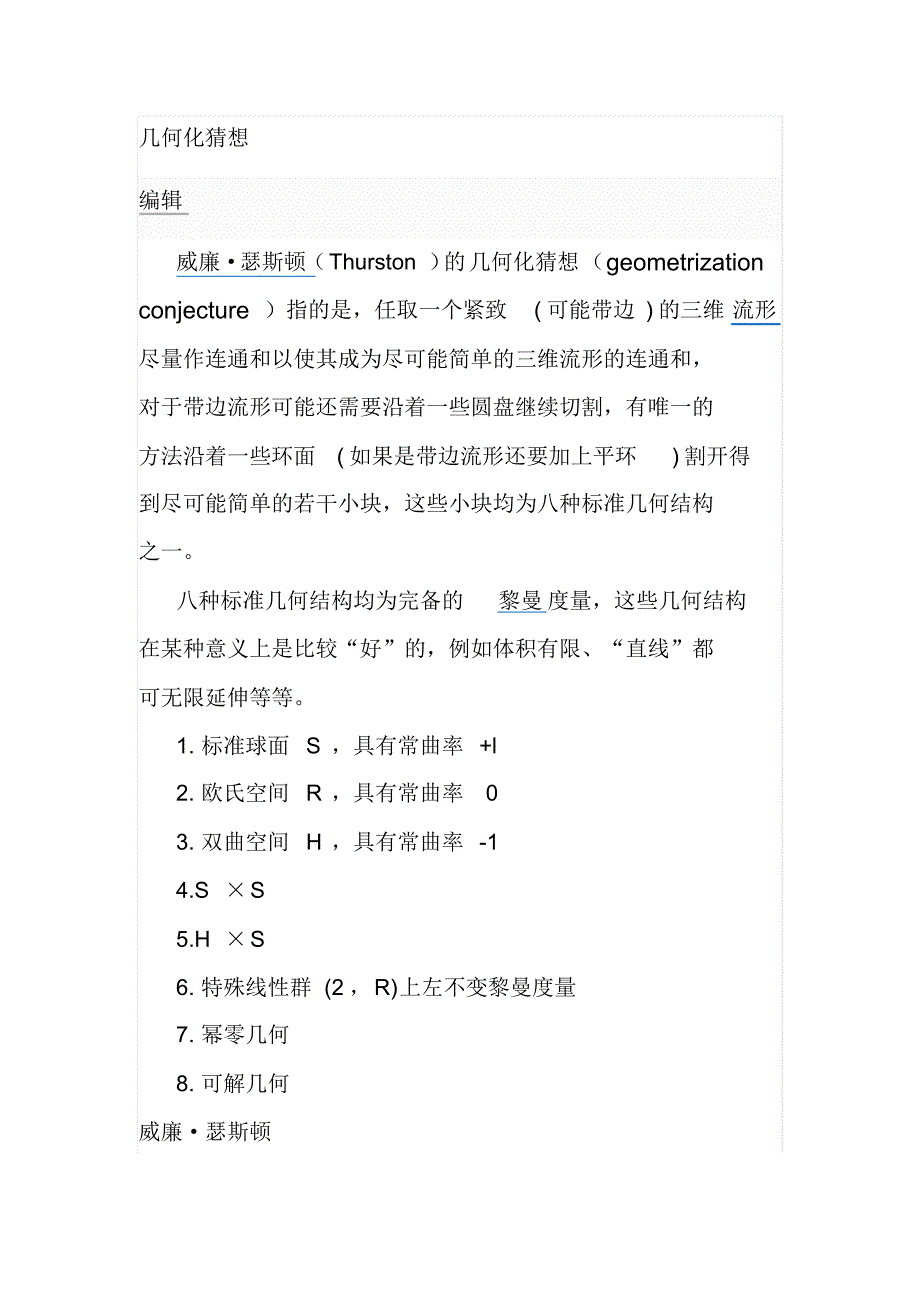 几何化猜想----庞加莱猜想的推广_第1页