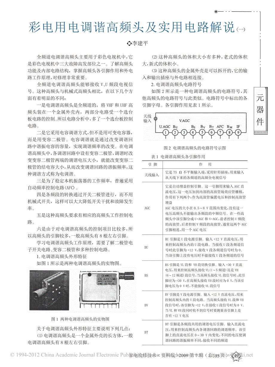 彩电用电调谐高频头及实用电路解说_一__第1页