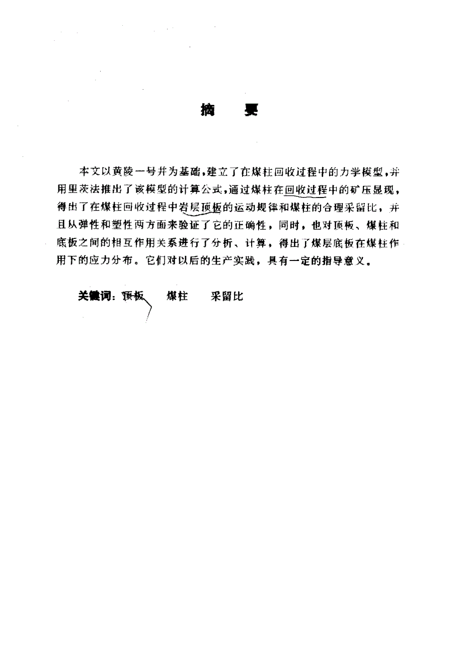 房柱式开采中顶板运动规律及煤柱合理采留比的研究_第1页