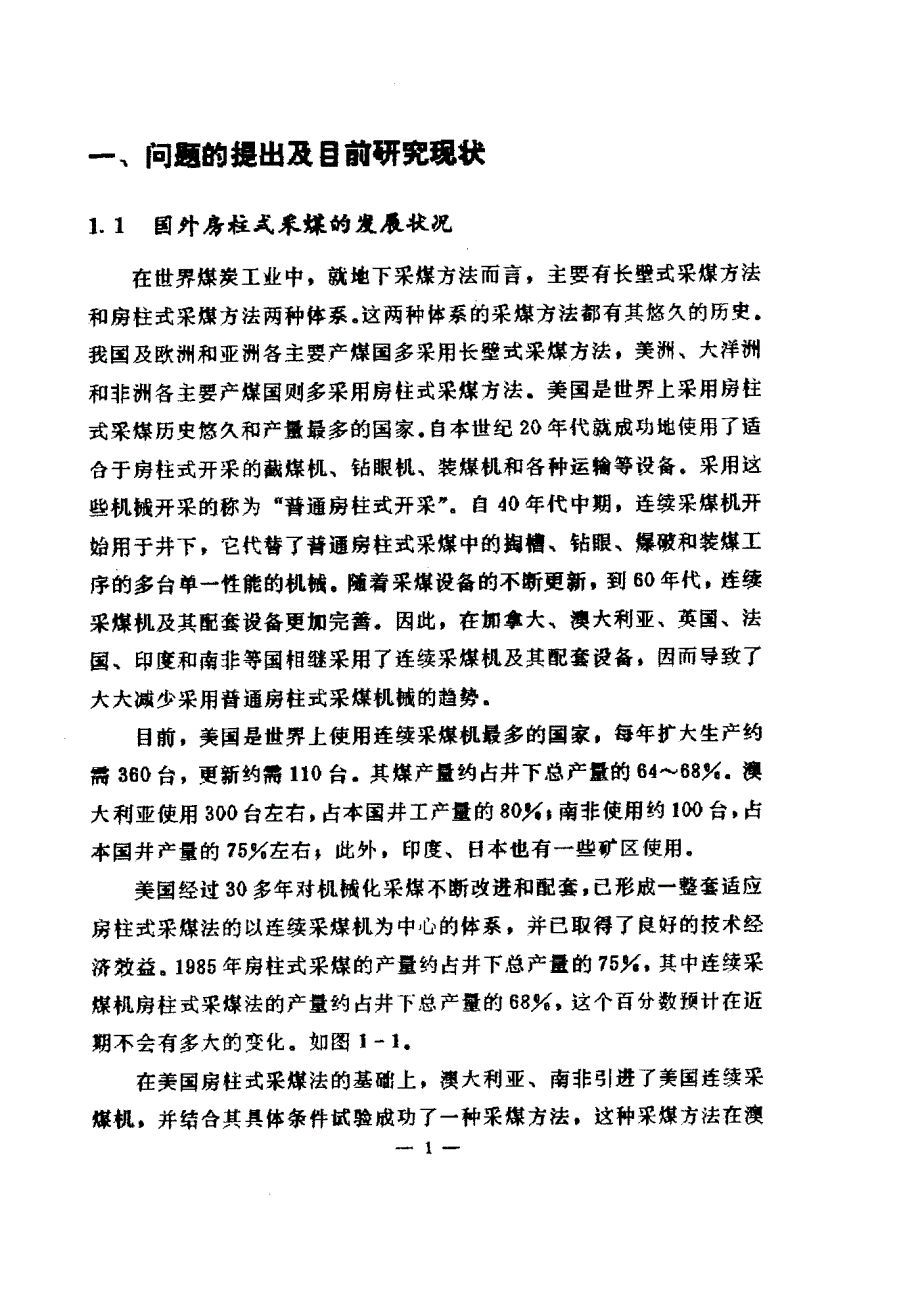 房柱式开采中顶板运动规律及煤柱合理采留比的研究_第3页