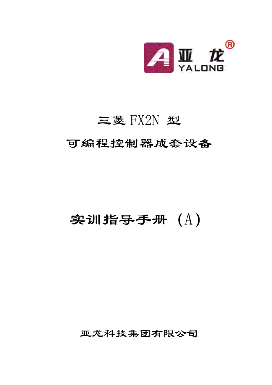 三菱fx2n型可编程控制器成套设备实训指导手册_第1页