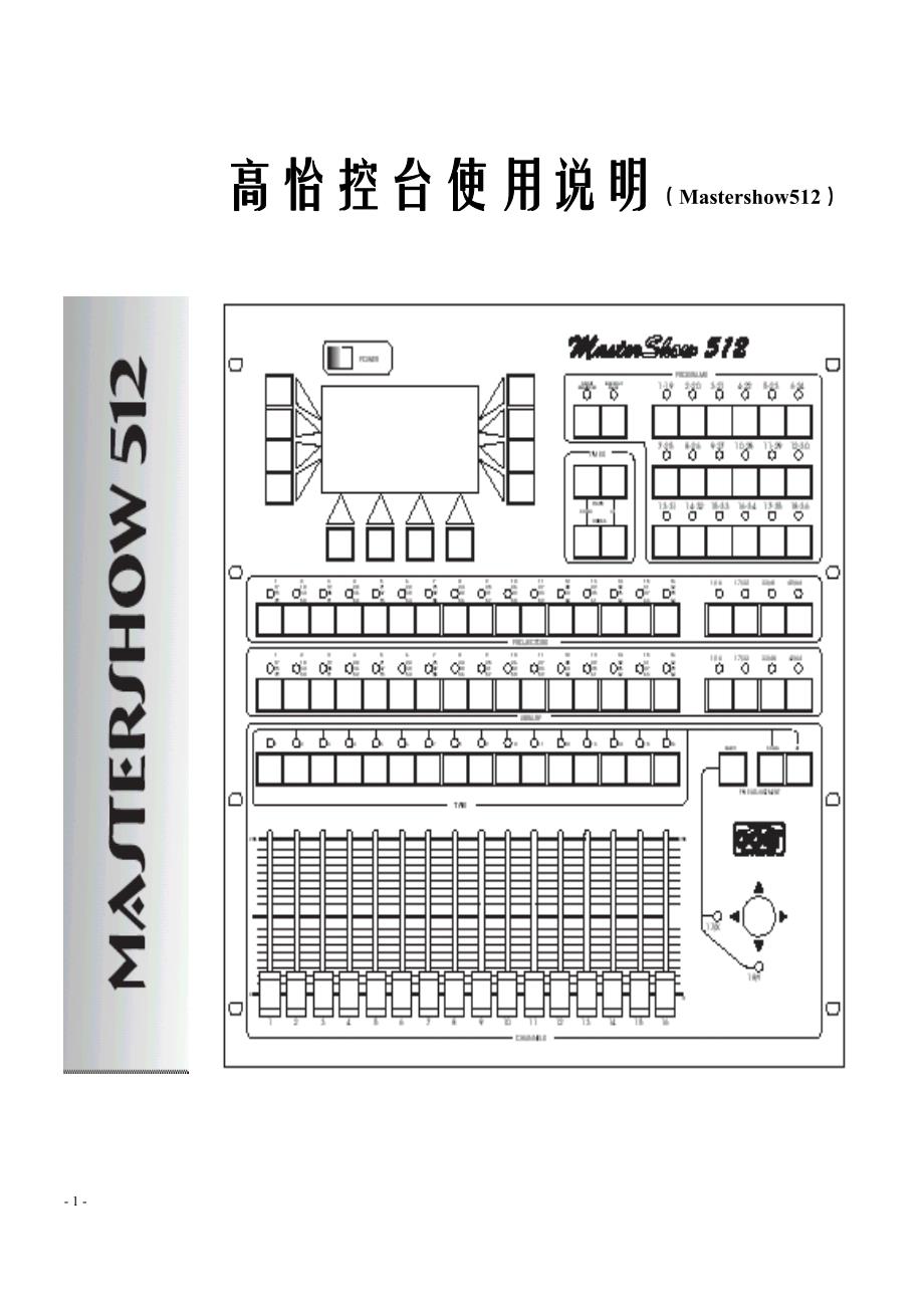 高怡512控台使用说明书_第1页