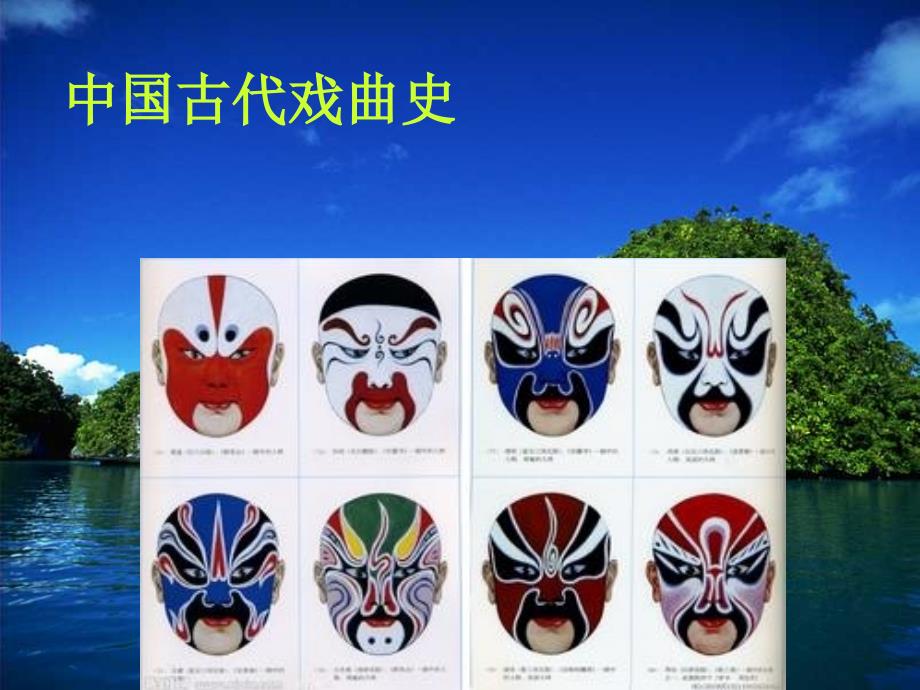 乔安娟戏曲脸谱及其功能2_第1页