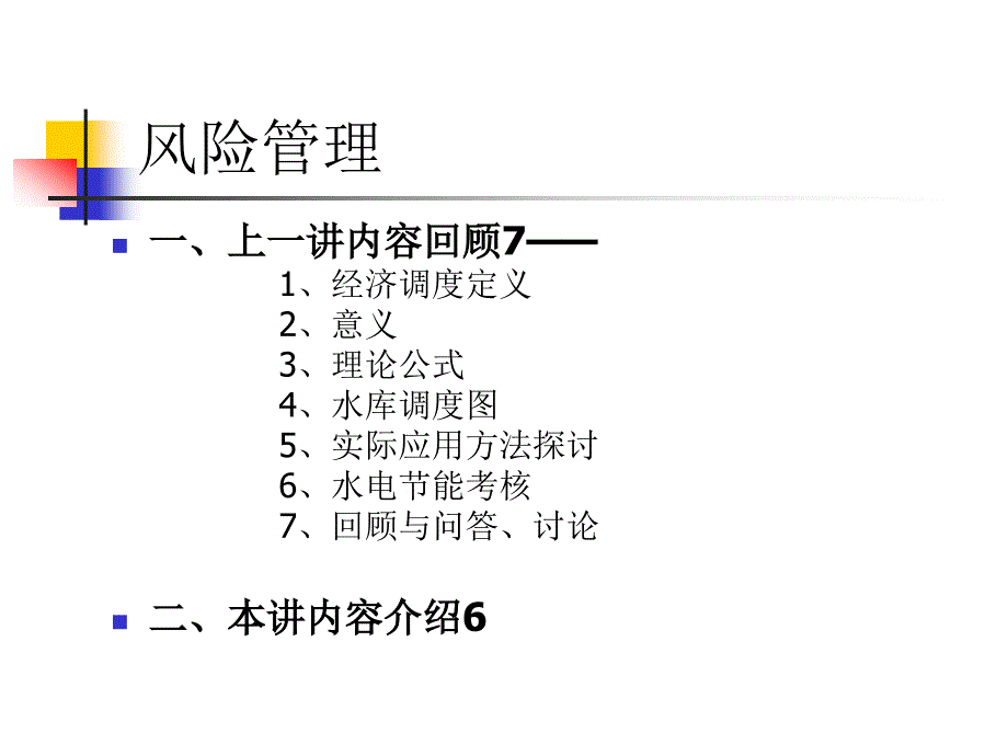 水工技术培训风险管理_第2页