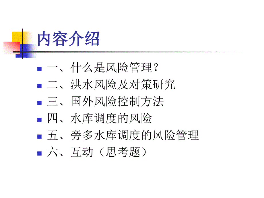 水工技术培训风险管理_第3页