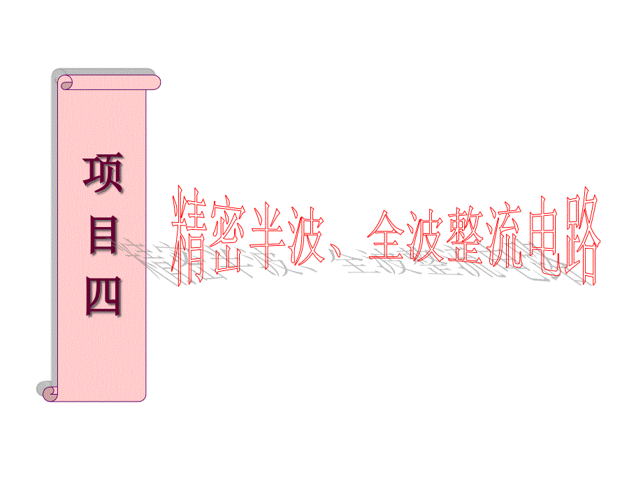 精密整流电路训练_第1页