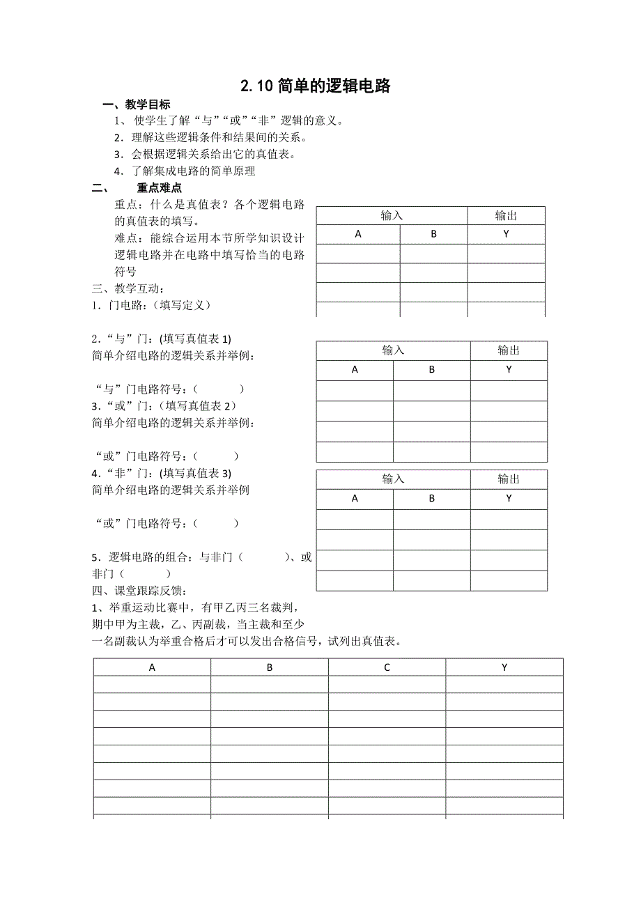 《简单的逻辑电路》教案_第1页