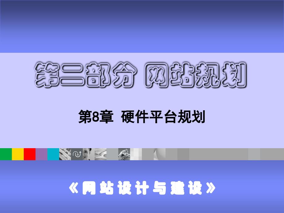 网站设计与建设-第08章硬件平台规划_第1页