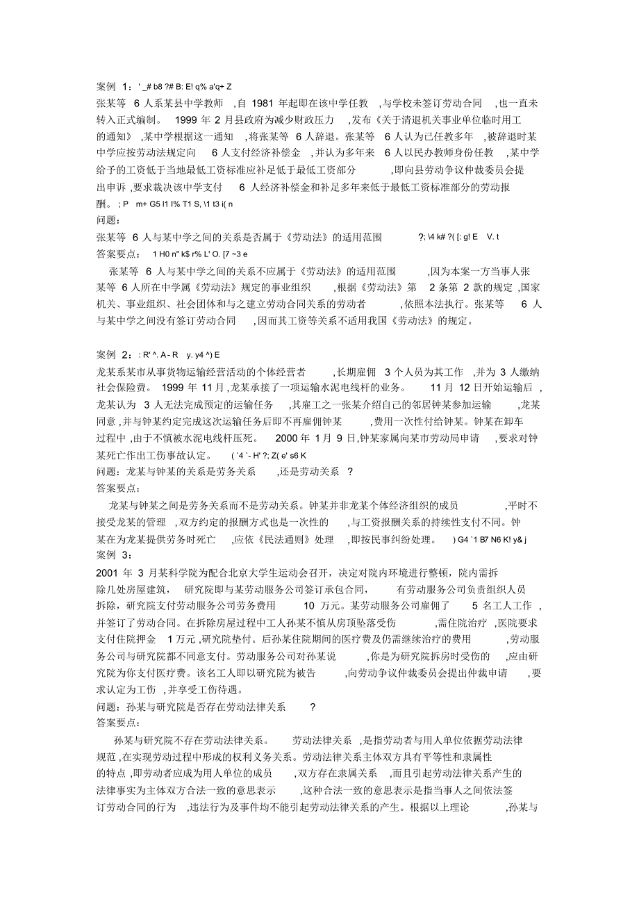 劳动法案例分析(共24个案例)_第1页