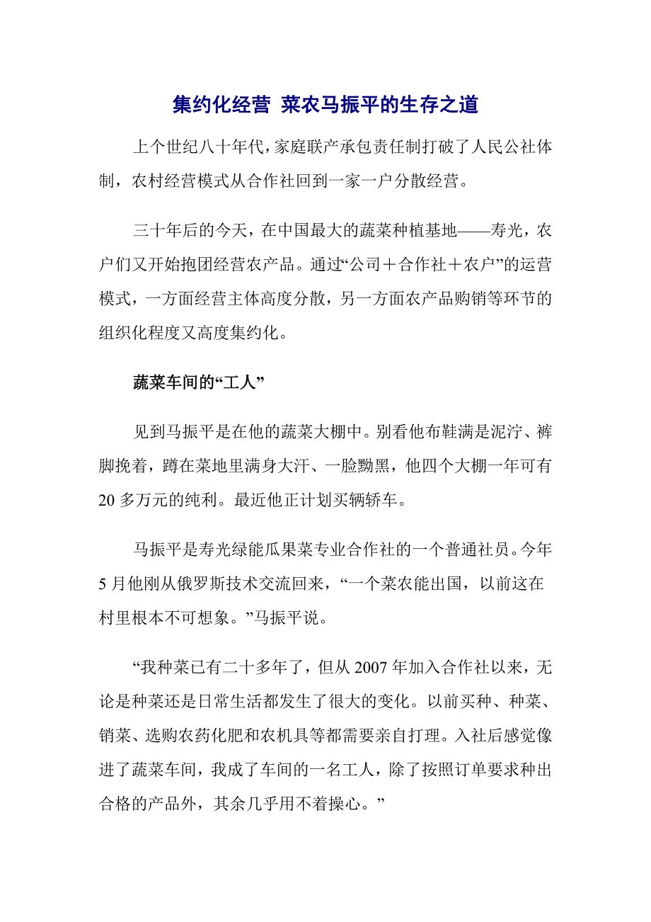 集约化经营菜农马振平的生存之道_第1页