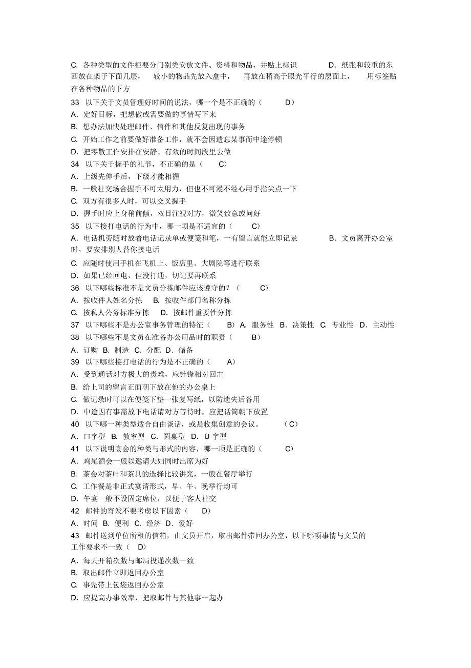 办公室管理期末复习模拟题_第4页