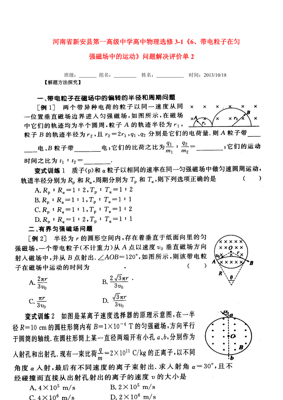 2013年河南省新安县第一高级中学高二物理拓展教案：《带电粒子在匀强磁场中的运动》2（新人教版选修3-1）_第1页