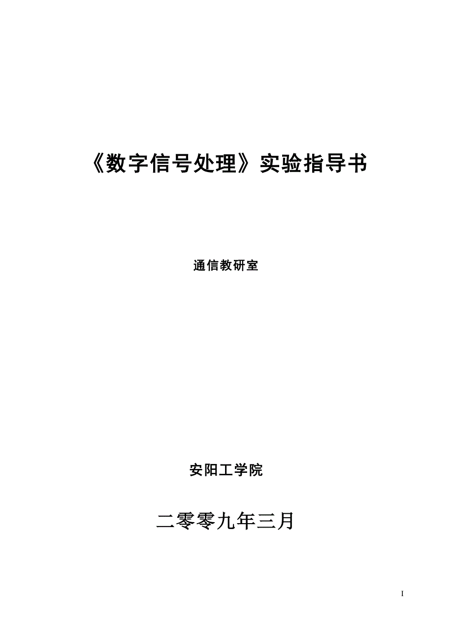 《数字信号处理》实验指导书安阳工学院完整_第1页