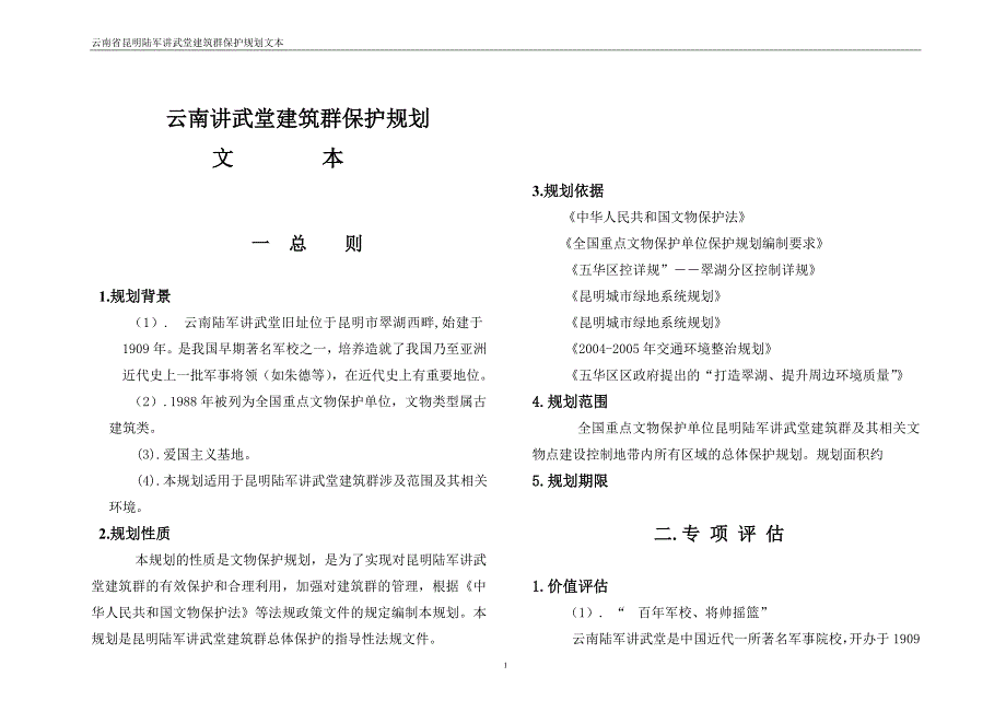 陆军讲武堂保护规划文本_第1页