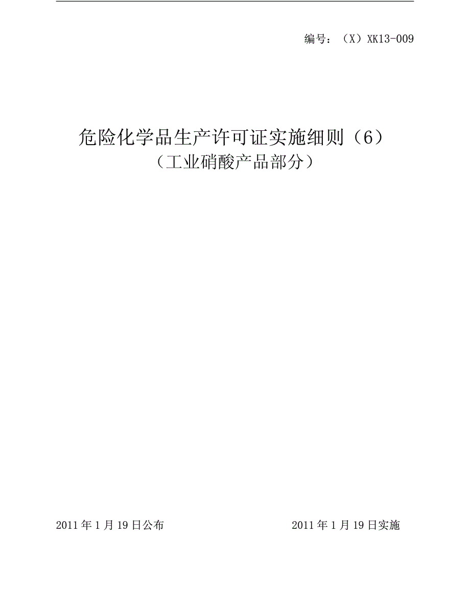 危险化学品_工业硝酸生产许可证实施细则_第1页