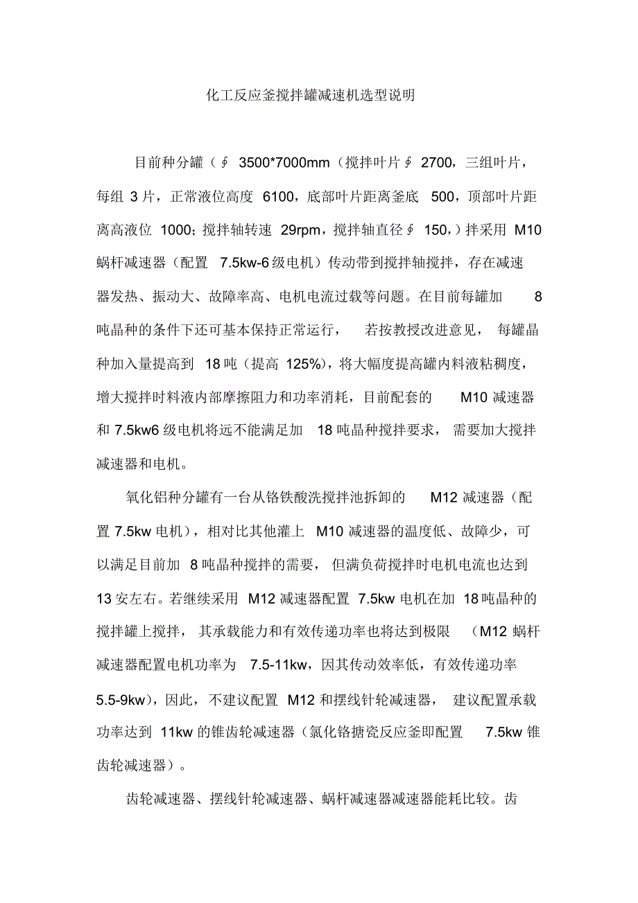 化工反应釜搅拌罐减速机选型说明_第1页