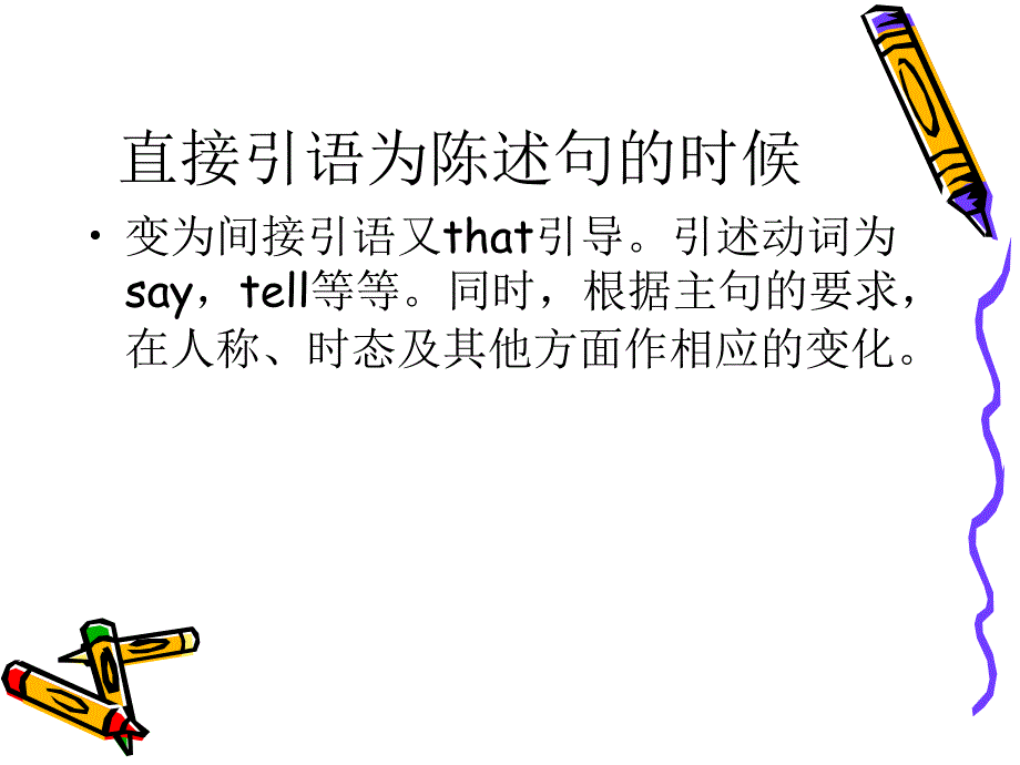 直接引语变间接引语专题讲解,以及宾语从句的讲解_第4页