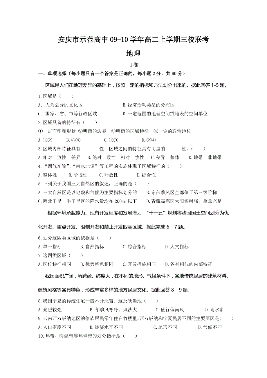 安徽省安庆市示范高中09-10学年高二上学期三校联考（地理）_第1页