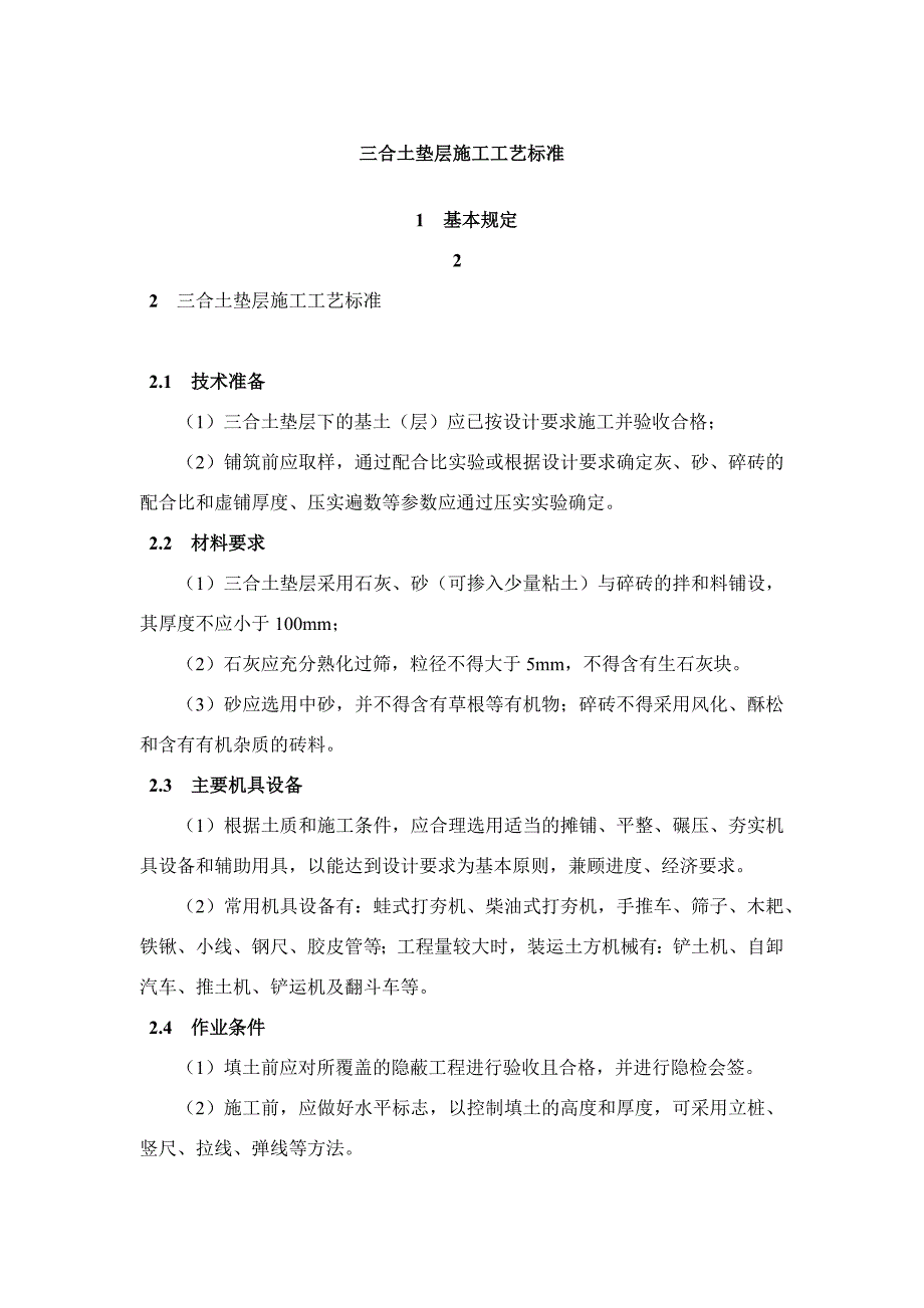 三合土垫层施工工艺标准_第1页