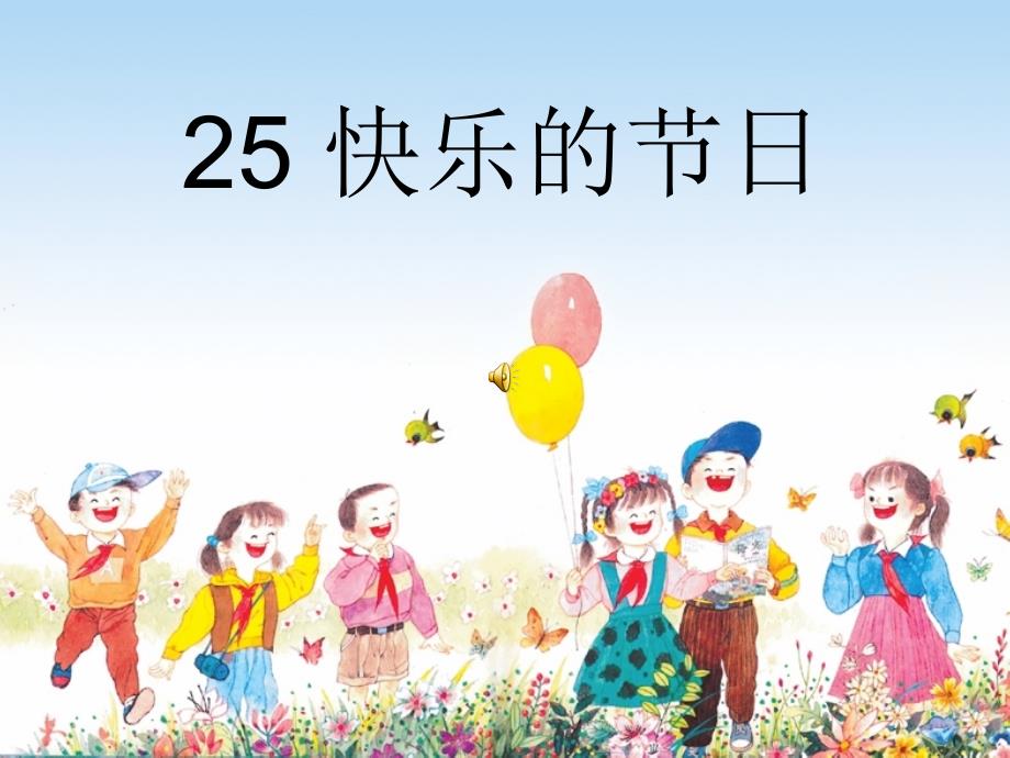 小学语文一年级下册《25快乐的节日》ppt课件_第1页