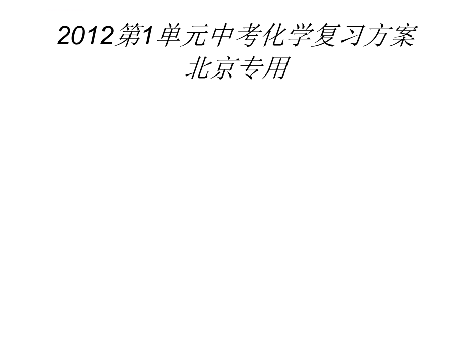 中考化学2012年2月中考一轮复习化学精品课件北京课改版专用（含2011中考真题）第1单元（57张ppt）_第1页