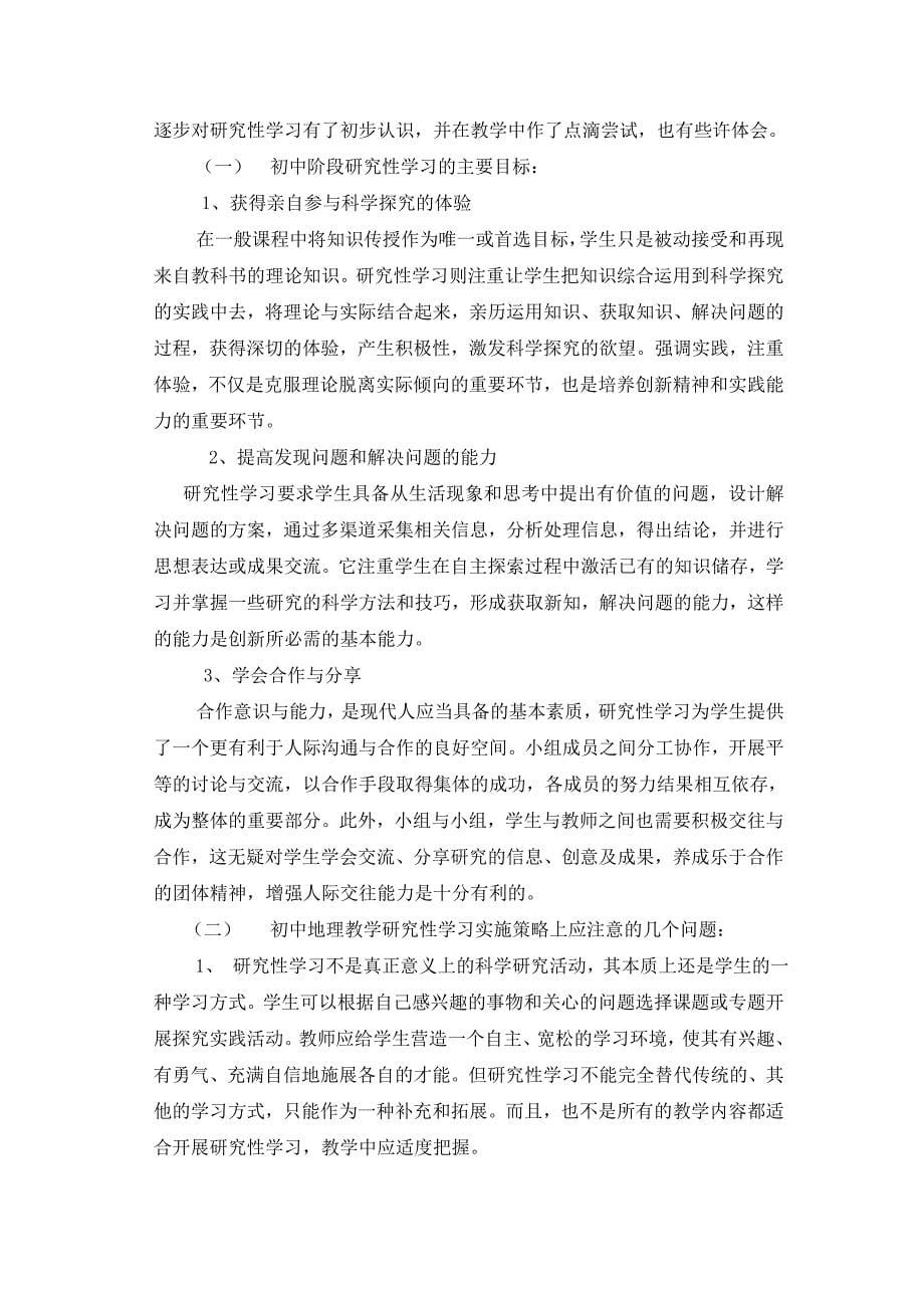 压题研究性学习在初中地理教学中的实践与思考wuweili_第5页