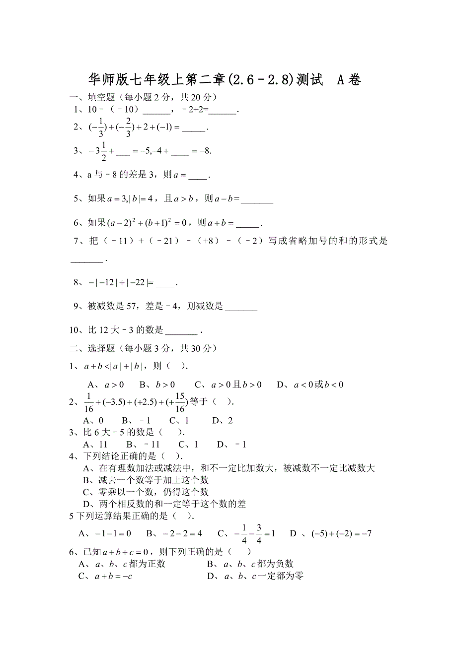 七上试卷《有理数》§2.6—§2.8测试卷a_第1页