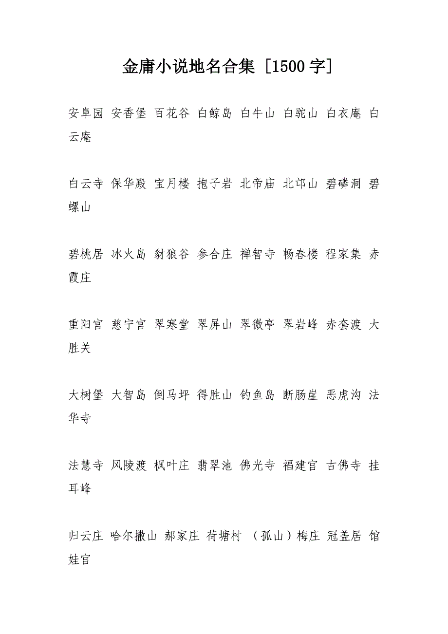 金庸小说地名合集[1500字]_第1页
