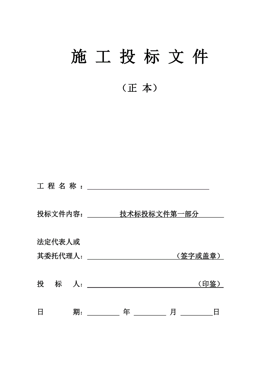 施工投标文件技术部分_第1页
