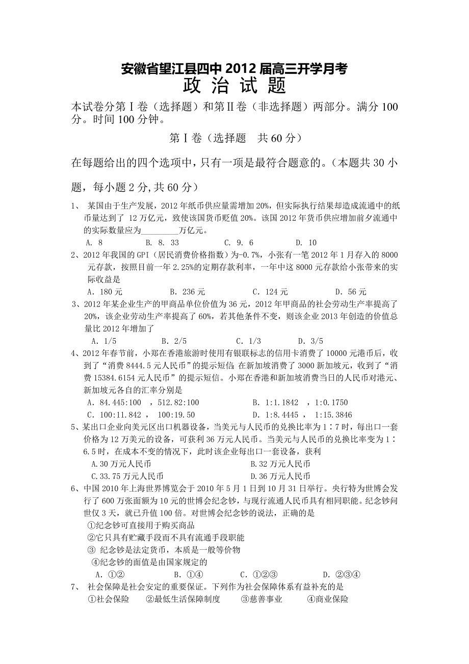 安徽省望江四中2013届高三下学期开学考试政治试卷_第1页