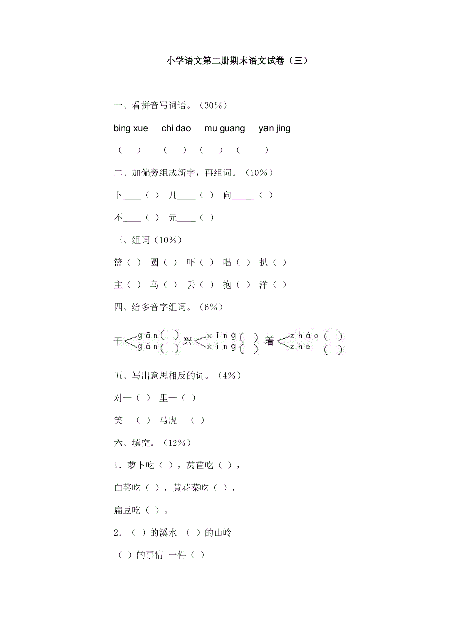 小学一年级语文第二册期末试卷3［人教版］_第1页