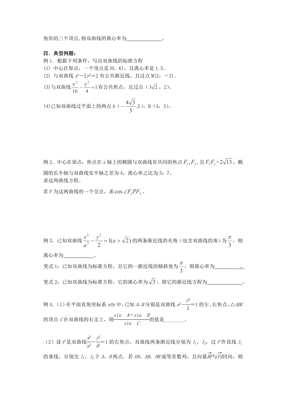 2014届江苏海门市包场高级中学高三数学一轮复习学案：《双曲线的定义及其几何性质》_第2页