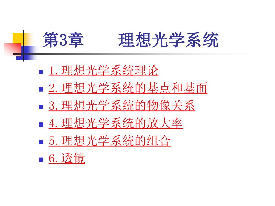 工程光学第3章理想_第1页